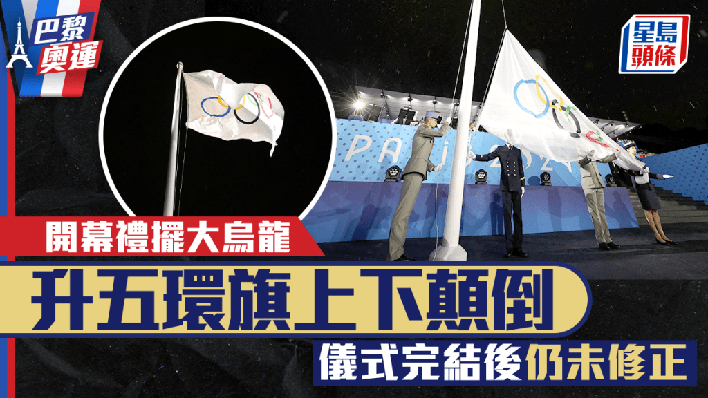 巴黎奧運開幕禮出現五環旗倒掛的烏龍場面。路透社
