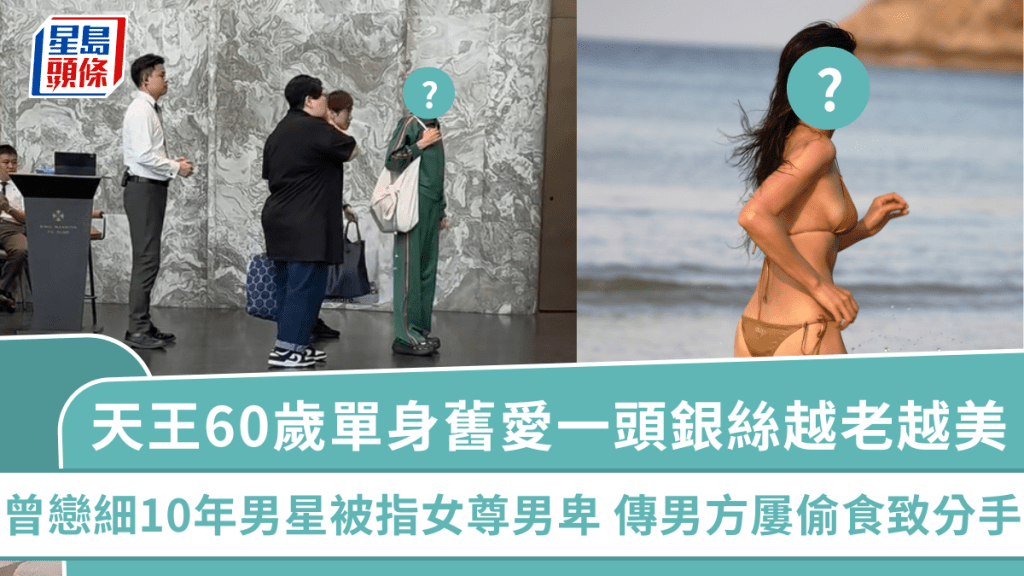 天王60歲單身舊愛一頭銀絲越老越美  曾戀細10年男星被指女尊男卑  傳男方屢偷食致分手