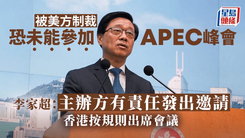李家超表示亞太經合組織主辦方有責任發出邀請。