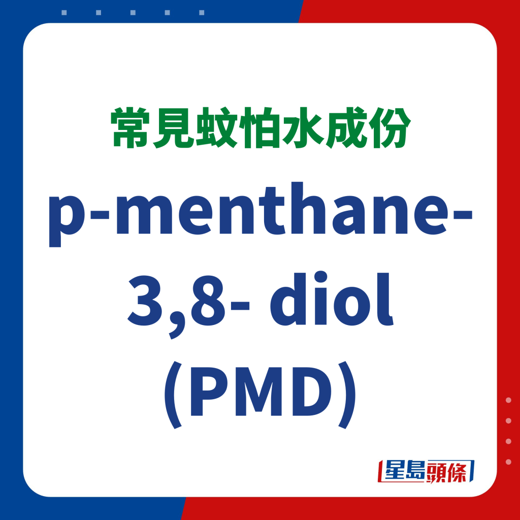 消委会｜蚊怕水成份分析 - p-menthane-3,8- diol (PMD)