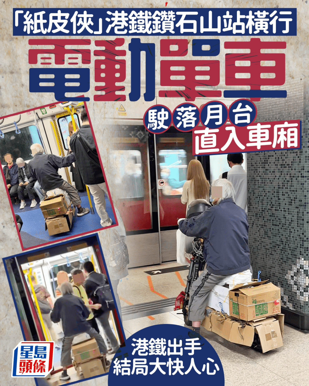 「紙皮俠」港鐵鑽石山站橫行 電動單車扮紙盒駛落月台直入車廂 港鐵出手結局大快人心｜Juicy叮