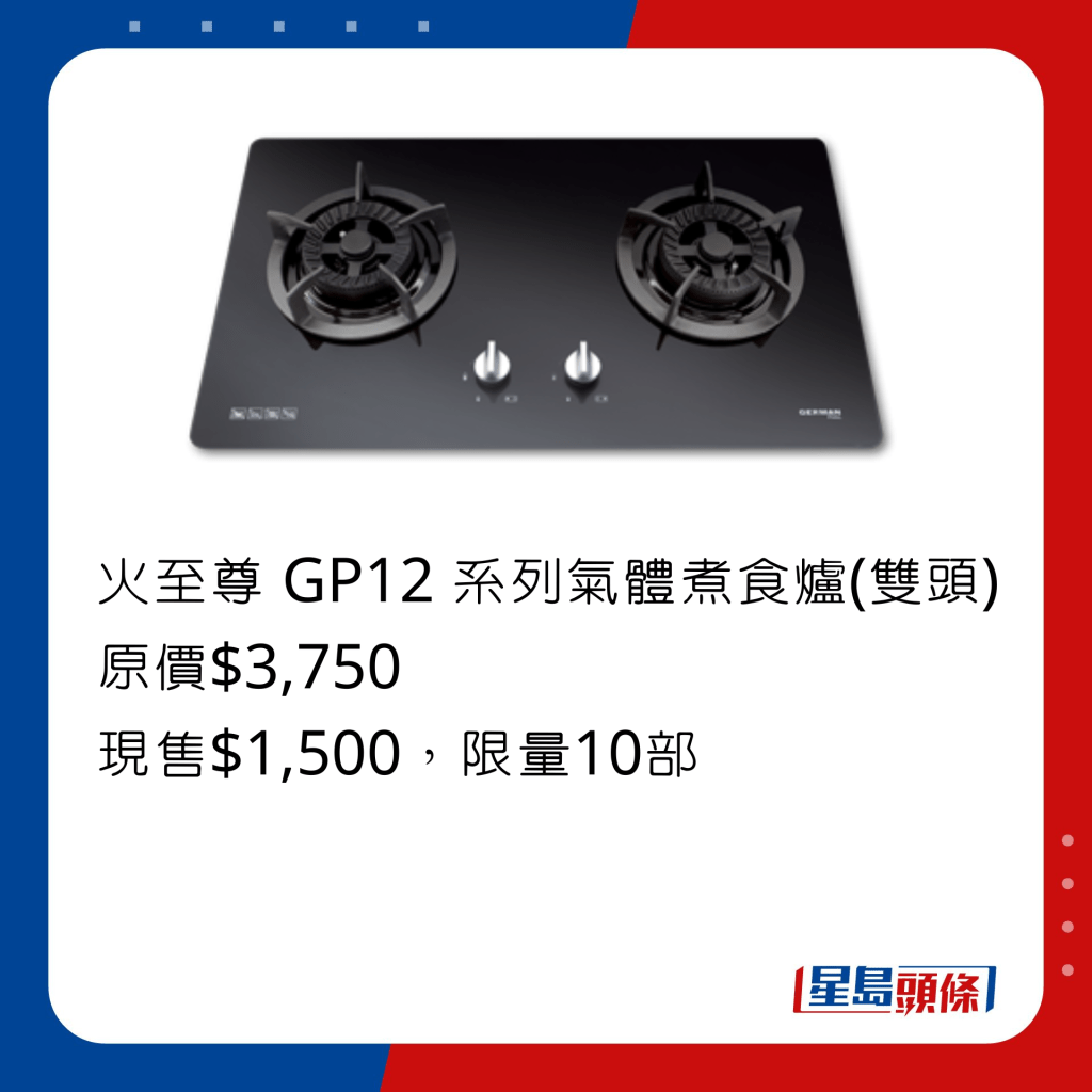 火至尊 GP12 系列氣體煮食爐（雙頭）原價/$3,750、現售$1,500，高達 6,000W超強火力，配搭花瓣式立體旋火設計。