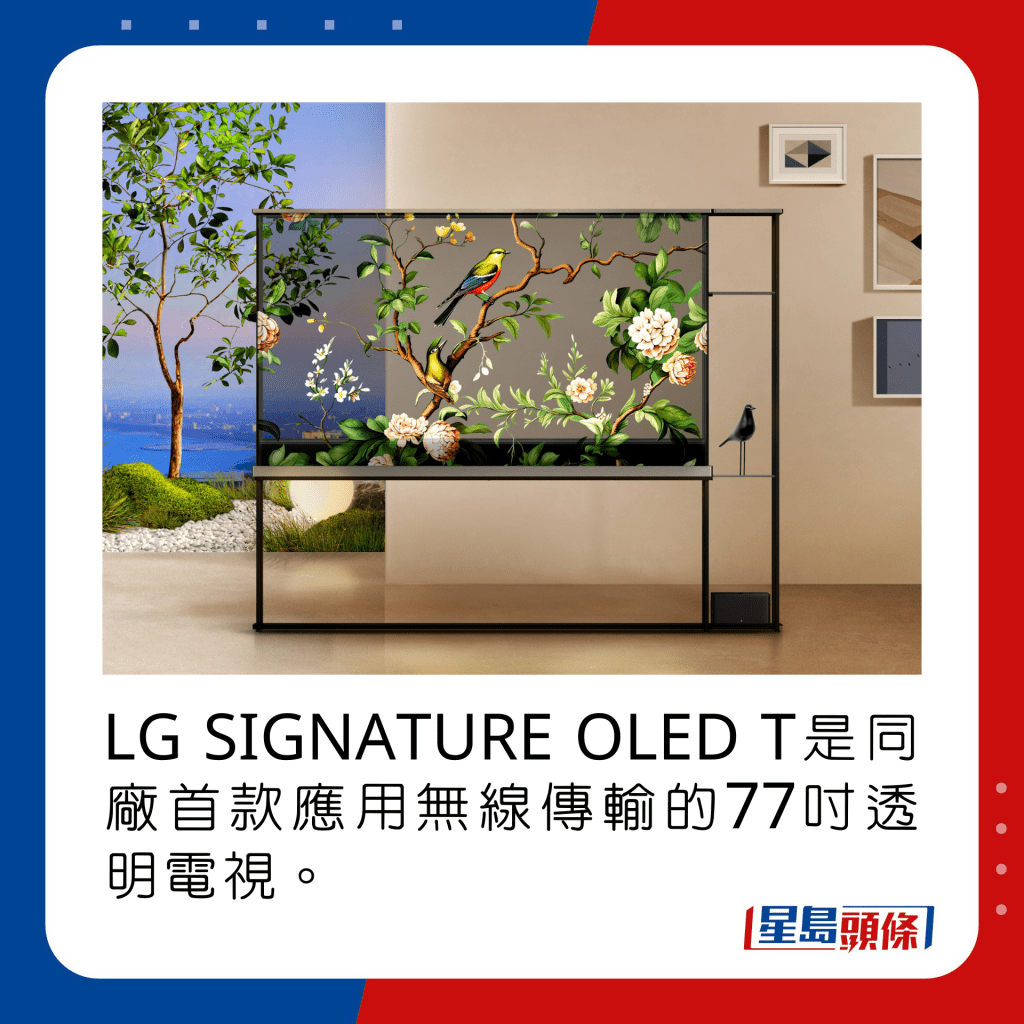 LG SIGNATURE OLED T是同厂首款应用无线传输的77寸透明电视。