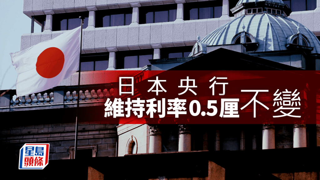 日本央行維持利率0.5厘 每百港元兌日圓5.07算 倘經濟和物價符預測再加息