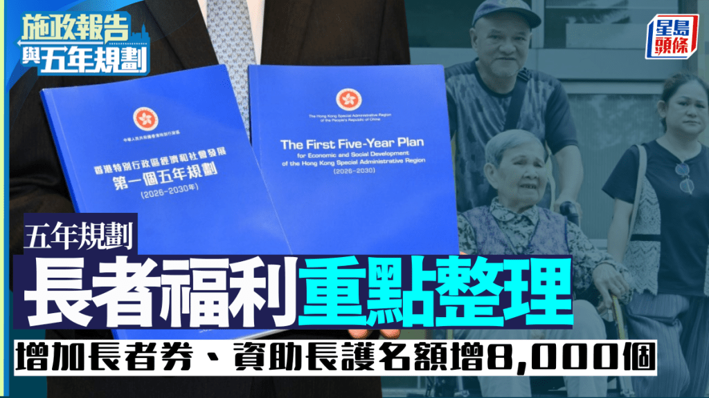 五年規劃｜長者福利6大政策重點 增加長者券、資助護理名額增8,000個 廣東院舍照顧服務計劃擬擴大