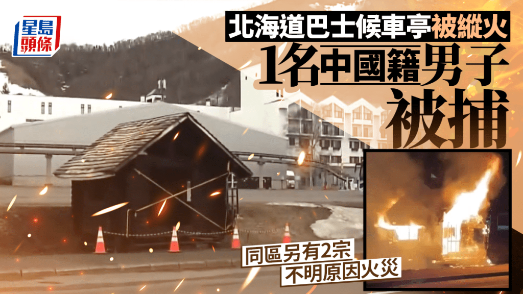 中國籍男子縱火燒北海道巴士候車亭被捕  案發後同區另有2宗不明火災