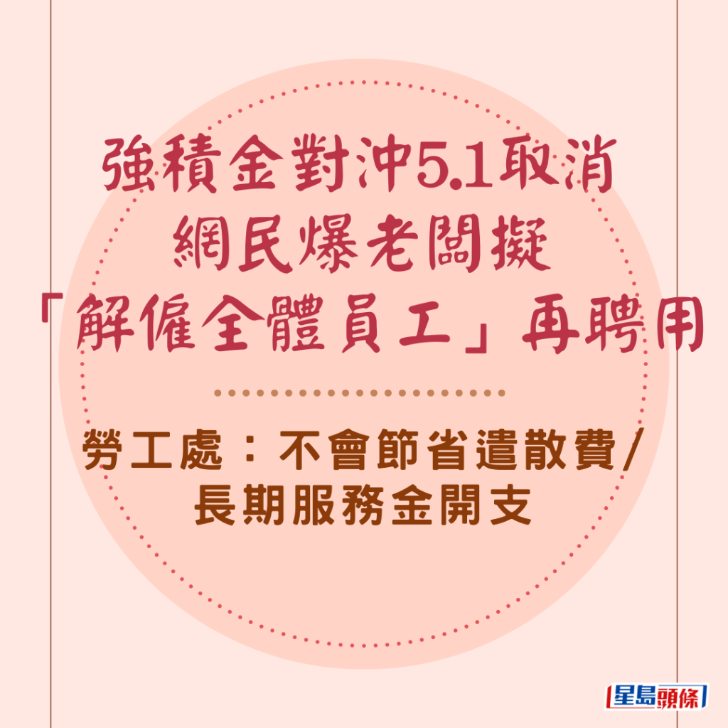 強積金對沖5.1取消｜網民爆老闆擬「解僱全體員工」再聘用勞工處：不會節省遣散費/長期服務金開支｜Juicy叮