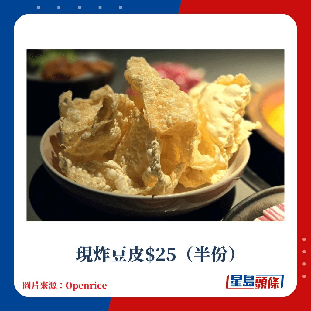 现炸豆皮$25（半份）