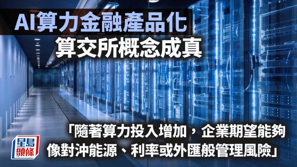 AI算力金融产品化 「算交所」概念成真｜久利生