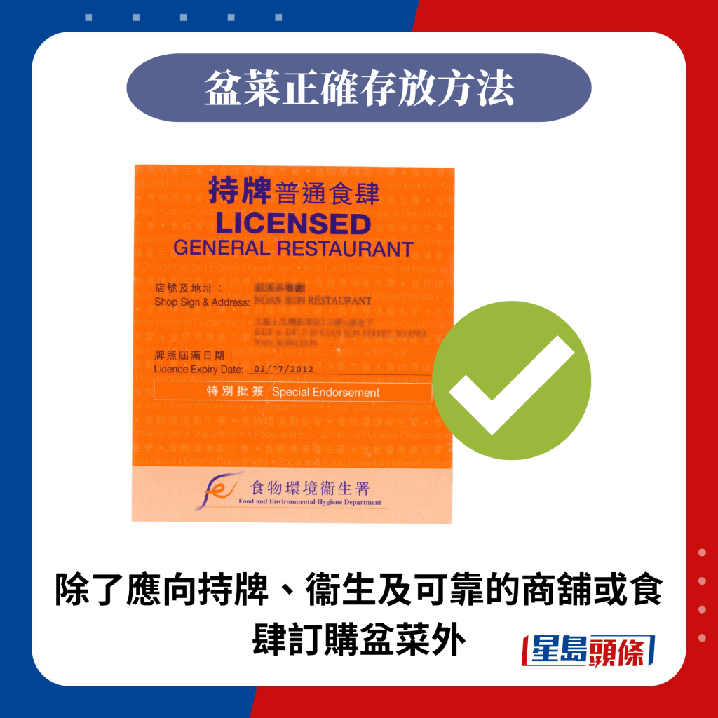 除了應向持牌、衞生及可靠的商舖或食肆訂購盆菜外