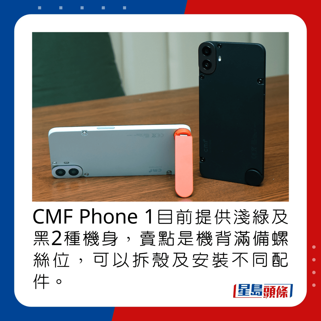 CMF Phone 1目前提供淺綠及黑2種機身，賣點是機背滿備螺絲位，可以拆殼及安裝不同配件。