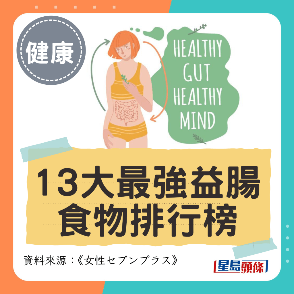 13大最强益肠 食物排行榜