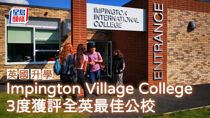 英國升學｜Impington Village College 3度獲評全英最佳公校