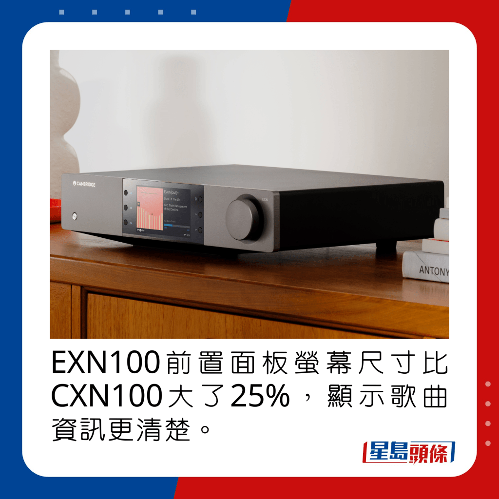 EXN100前置面板螢幕尺寸比CXN100大了25%，顯示歌曲資訊更清楚。