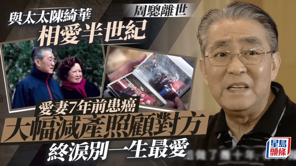 周驄離世｜與太太陳綺華相愛半世紀 愛妻7年前患癌大幅減產照顧對方 終淚別一生最愛
