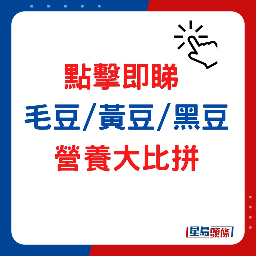 毛豆、黃豆、黑豆營養價值