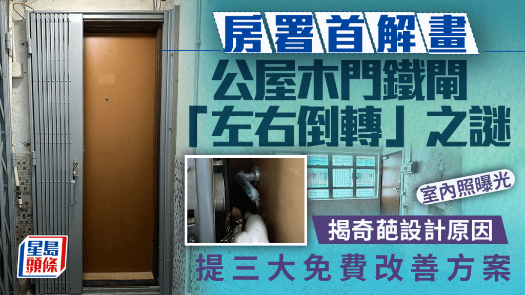 房署首解畫公屋木門鐵閘「左右倒轉」之謎 揭奇葩設計原因 提三大免費改善方案｜Juicy叮