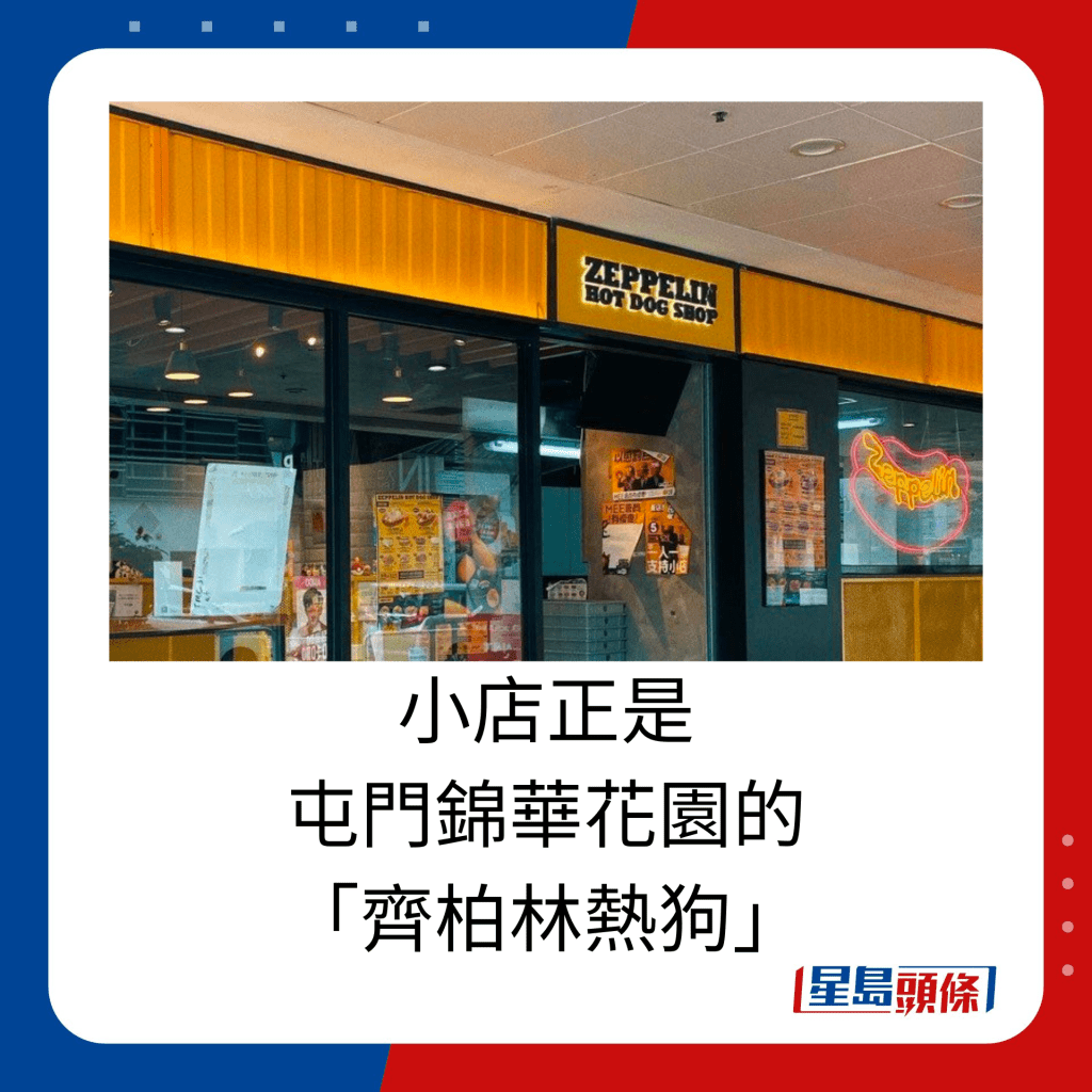 小店正是屯门锦华花园的「齐柏林热狗」