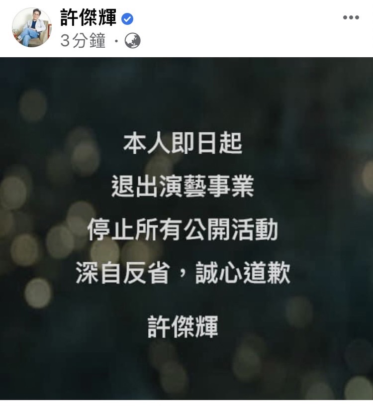 许杰辉遭多名女星指控性骚扰后，宣布表示退出演艺圈。