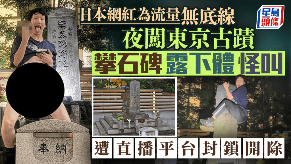 平將門首塚︱日網紅爬石碑怪叫兼露下體惹公憤  遭直播平台封鎖開除︱有片