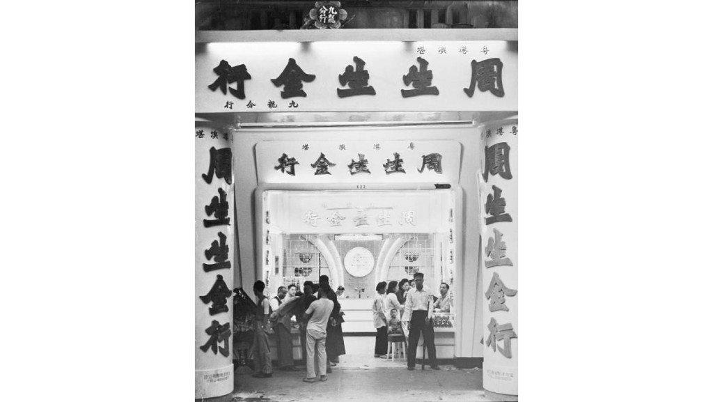 三兄弟於1948年在香港旺角開設分店。（周生生官網）