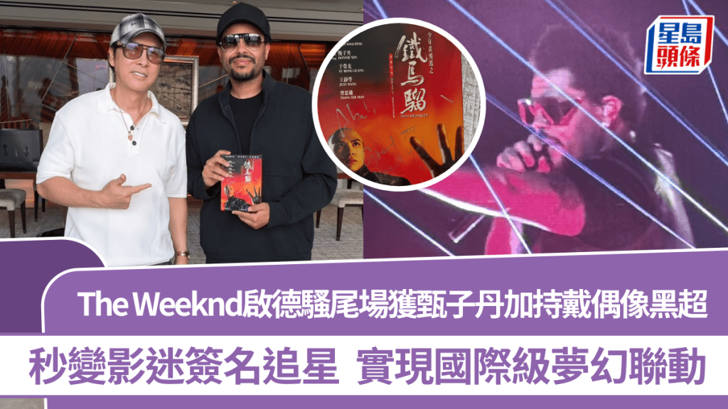 The Weeknd啟德騷尾場獲甄子丹加持戴偶像黑超  秒變影迷簽名追星  實現國際級夢幻聯動