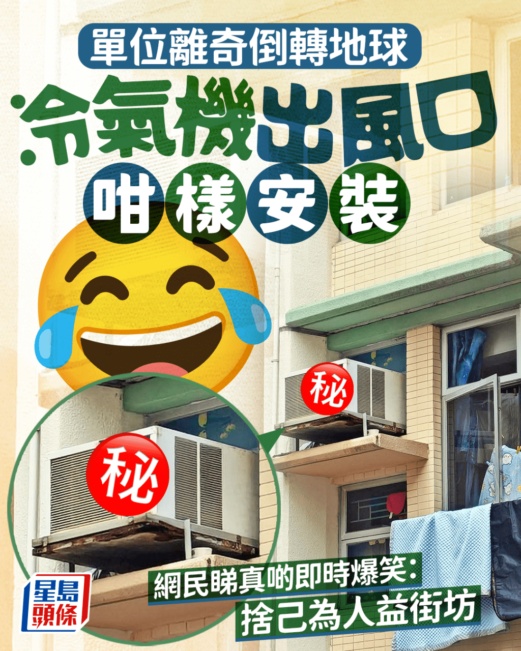 單位離奇倒轉地球 冷氣機出風口咁樣安裝 網民睇真啲即時爆笑:益街坊 單位離奇倒轉地球 冷氣機出風口咁樣安裝 網民睇真啲即時爆笑:益街坊
