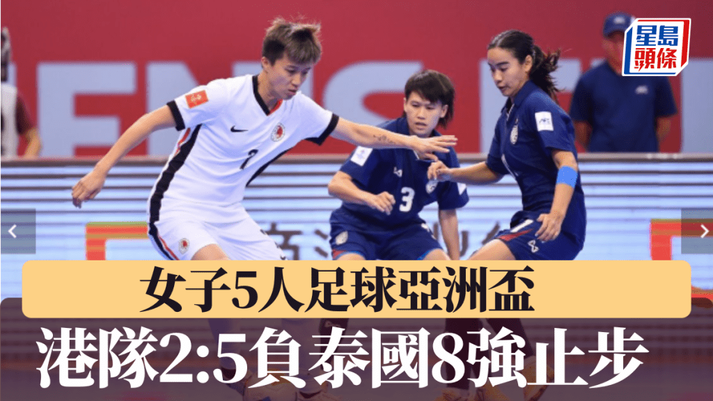 香港女足8強2:5不敵「一姐」泰國女足。AFC圖片
