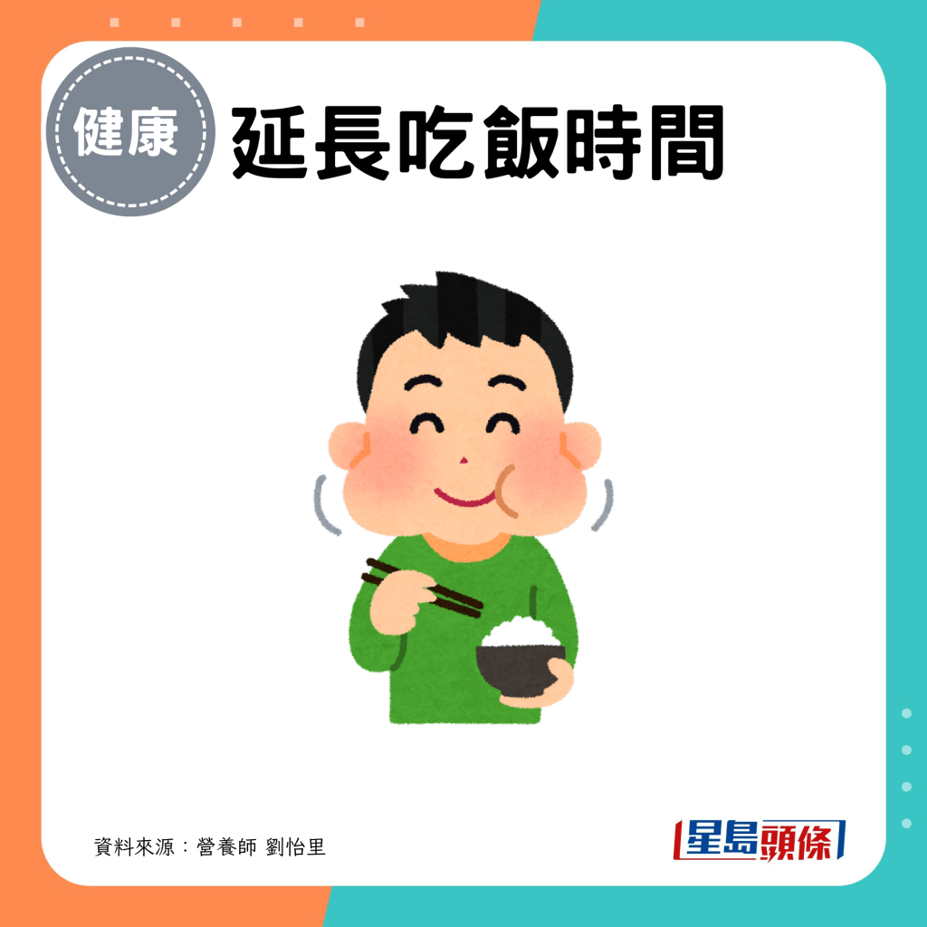 贴士8：延长吃饭时间