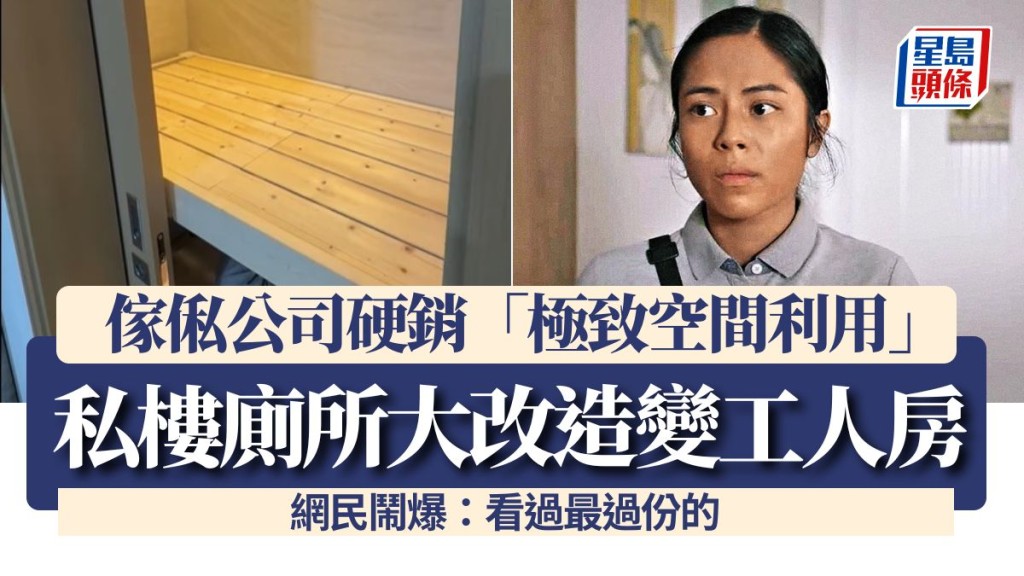 私樓廁所大改造變工人房！傢俬公司硬銷「極致空間利用」網民鬧爆：看過最過份的