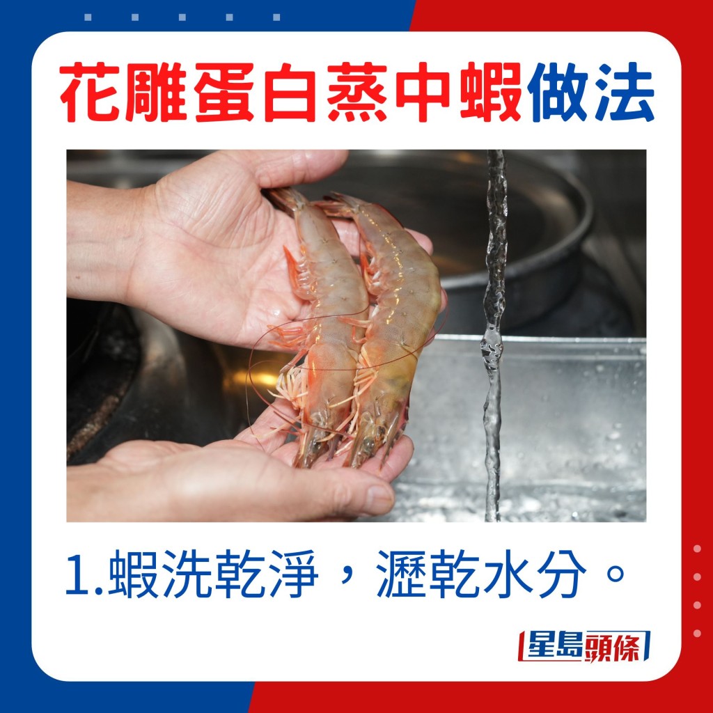 1.蝦洗乾淨，瀝乾水分。