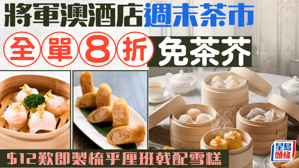 週末飲茶8折+免茶芥！九龍東帝苑酒店紫粵軒優惠 梳乎厘班戟/招牌拿破崙低至$12起