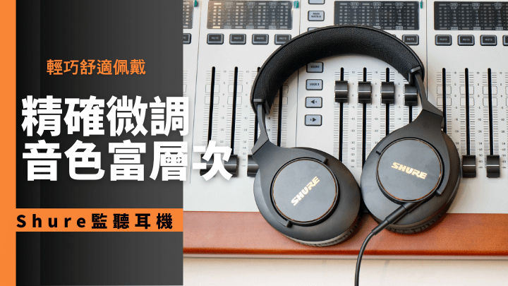 Shure推出兩款監聽耳機新作，包括頻響經精確微調的SRH840A。