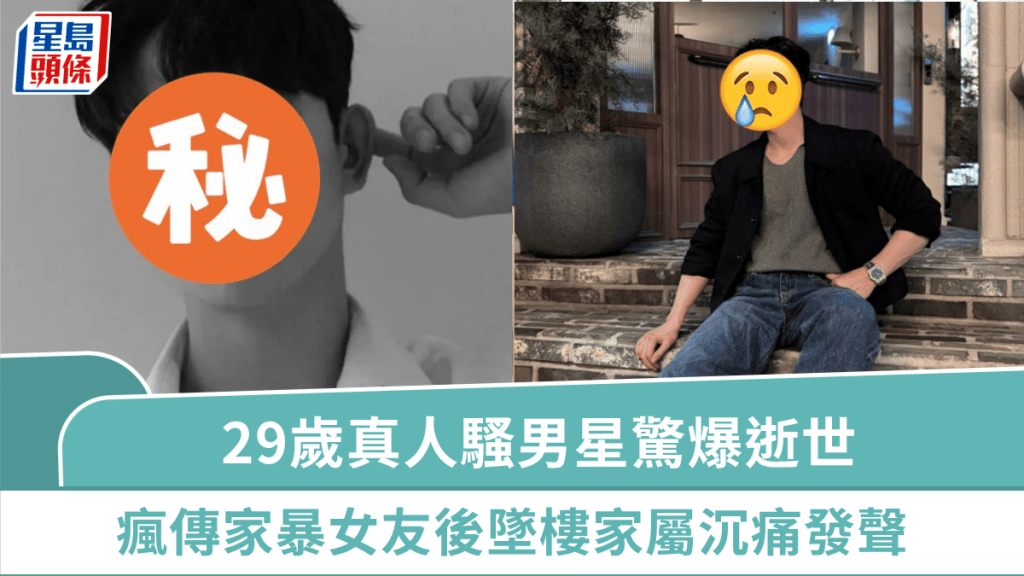 29歲真人騷男星驚爆逝世  3天前才發文  瘋傳家暴女友後墜樓家屬沉痛發聲