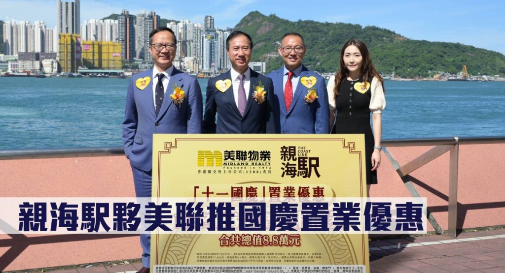親海駅夥美聯推國慶置業優惠。
