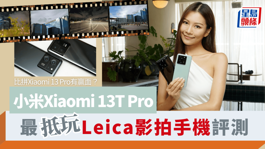 小米將於本周六推出定價最吸引的Leica影拍手機Xiaomi 13T Pro。