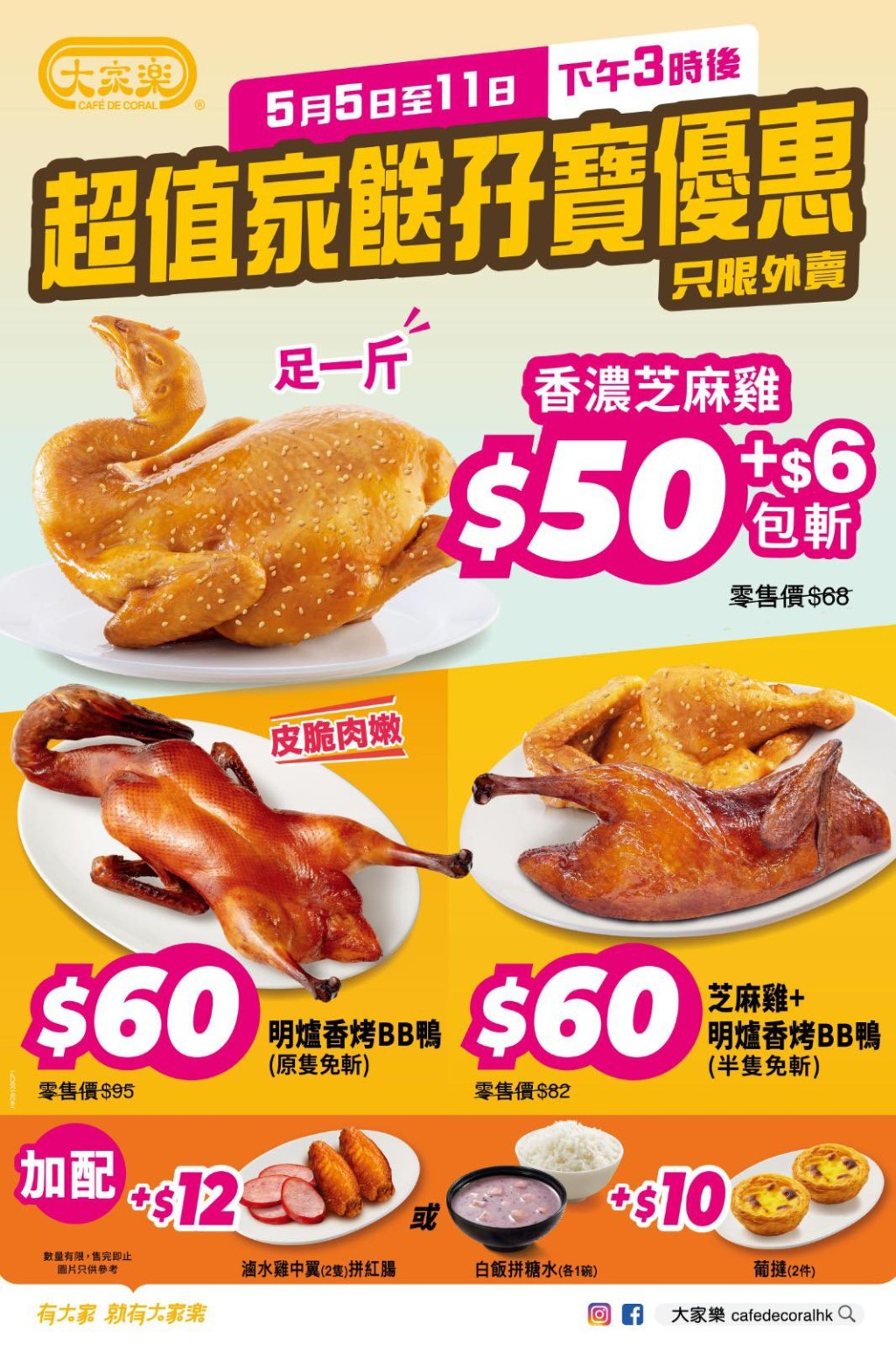 大家乐超值斩料加餸优惠！ $50芝麻鸡皮香肉滑+$60 香烤BB鸭