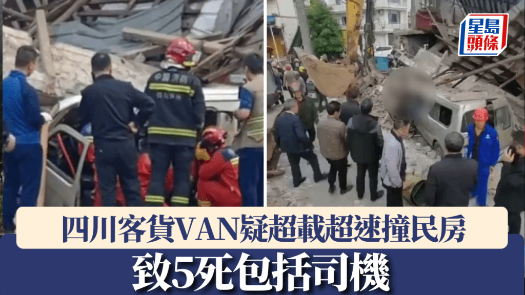 四川超載客貨VAN疑超速,撞空置民房致5死8傷。