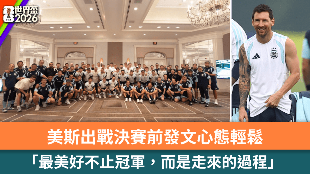 美斯出战决赛前发文心态轻松。