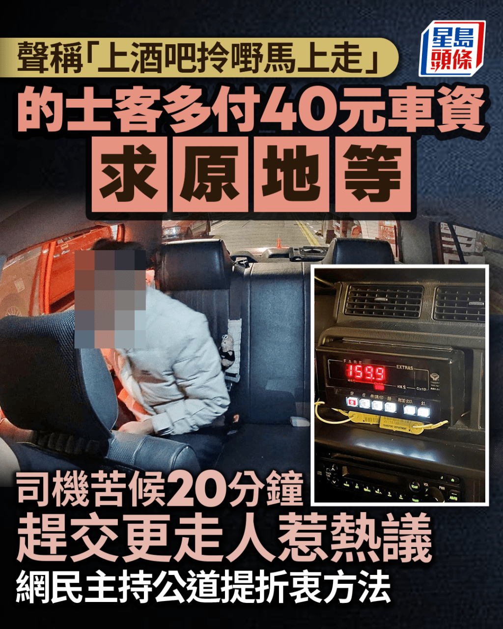 的士客「上酒吧拎嘢馬上走」 多付40元車資求原地等 司機苦候20分鐘趕交更走人惹熱議｜Juicy叮