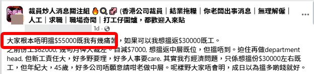 一位月入五萬五千元的部門主管在網上發文大呻工作壓力巨大（圖片：裁員炒人消息關注組＠facebook）