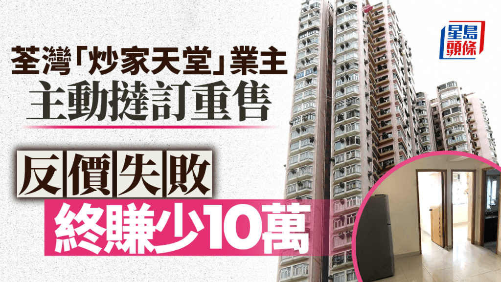 荃灣「炒家天堂」業主睇錯市 主動撻訂重售2房 最終賺少10萬