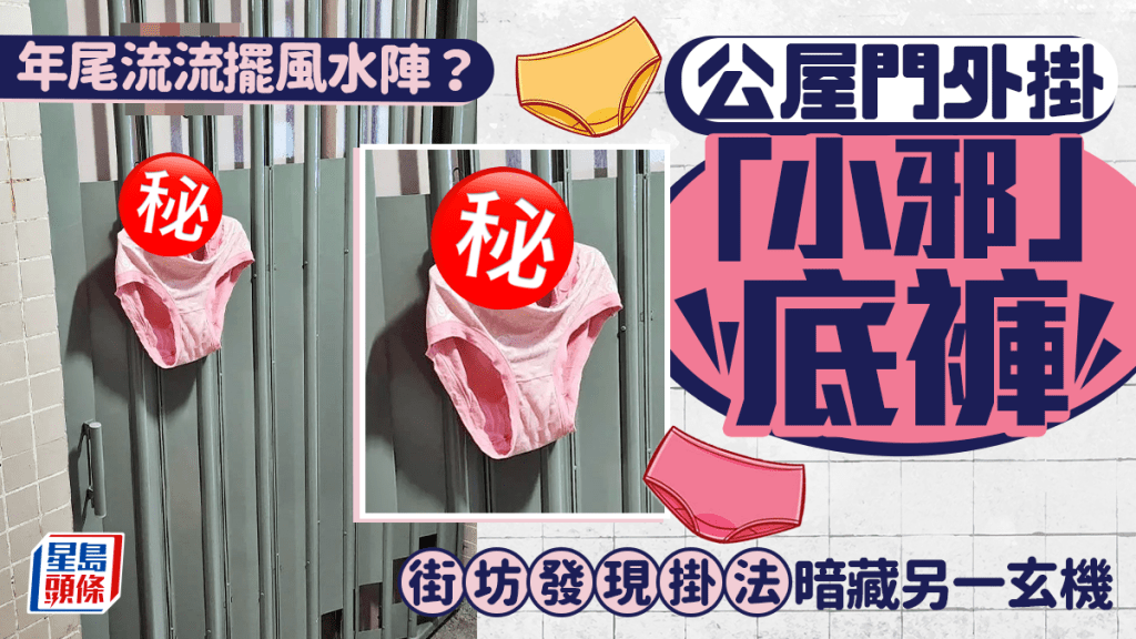 公屋門外掛「小邪」底褲 年尾流流擺風水陣？ 街坊發現掛法暗藏另一玄機｜Juicy叮