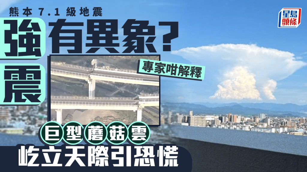 熊本地震｜強震有異象？熊本天空驚現「巨型蘑菇雲」引恐慌 專家咁解釋