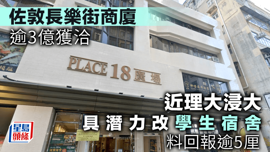 佐敦長樂街商廈逾3億獲洽 近理大浸大 具潛力改學生宿舍 料回報逾5厘