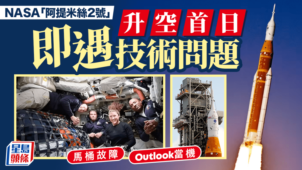 阿提米絲2號｜升空首天即遇 Outlook 當機、馬桶故障等「地球困境」