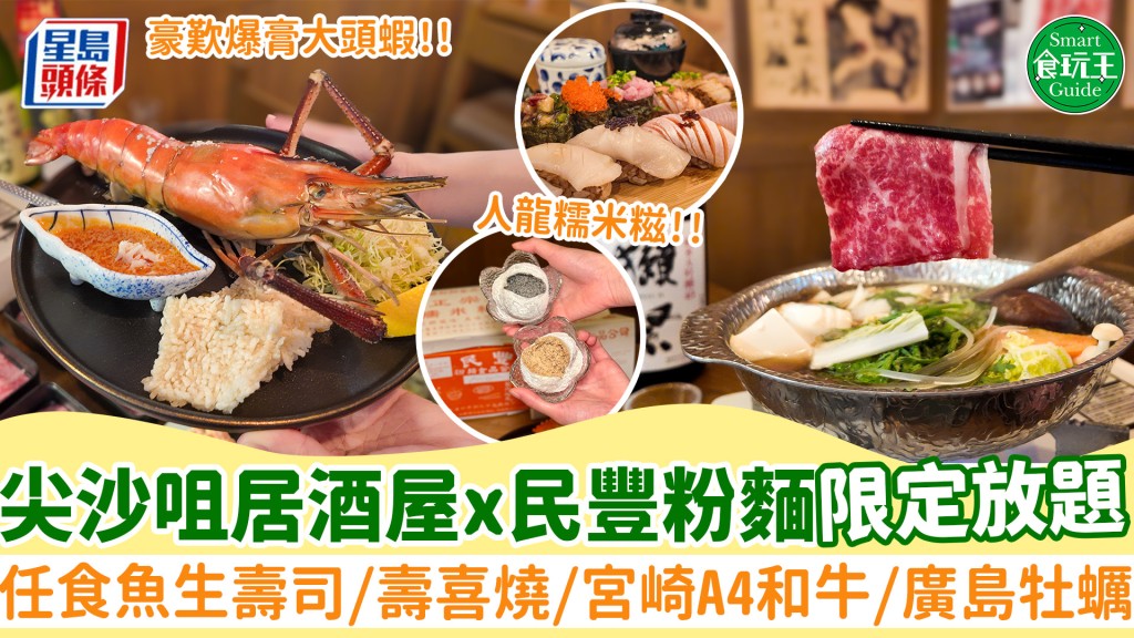 尖沙咀居酒屋x民豐粉麵限定放題！$388/位豪歎日本帝王蟹腳/爆膏大頭蝦/人氣糯米糍 任食魚生壽司/壽喜燒/宮崎A4和牛/廣島牡蠣