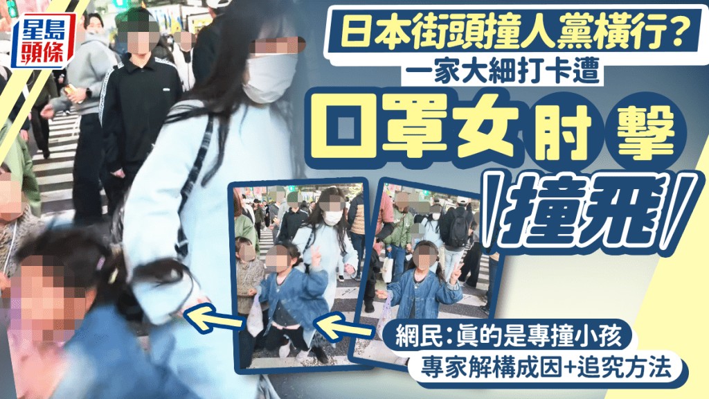 东京涩谷街头口罩女肘击撞倒女童影片疯传！日本「撞人族」横行引爆公愤 专家解构成因+追究方法
