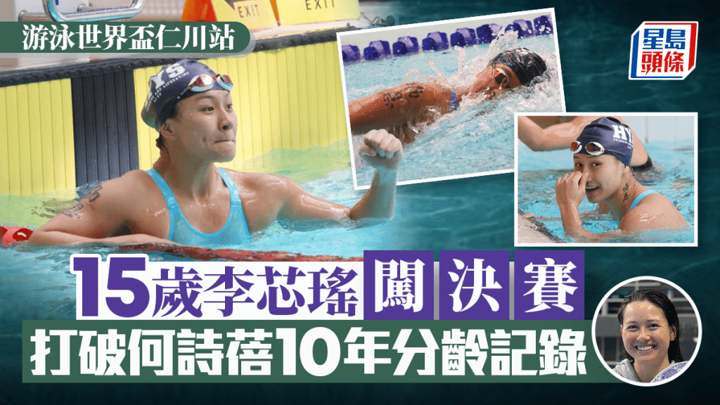 游泳｜何詩蓓今晚6時32分爭400自金牌 協恩「小飛魚」李芯瑤緊接7時32分爭上頒獎台