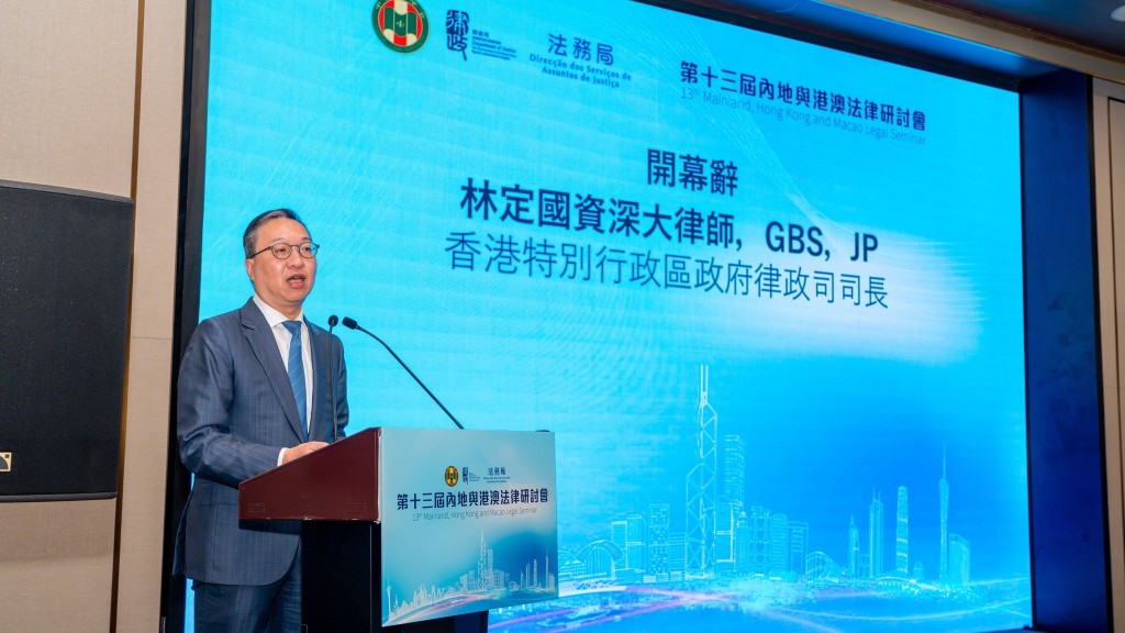 林定國在第十三屆內地與港澳法律研討會開幕式致辭。